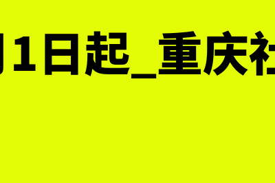 明年1月1日起，启用增值税普通发票 （卷票）(明年1月1日起 重庆社保卡变一卡通)