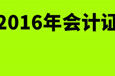 2016年会计师事务所排名终于出来了！！！(2016年会计证)