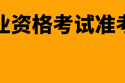 会计从业资格考试《财经法规与会计职业道德》票据相关时间规定(会计从业资格考试准考证打印)