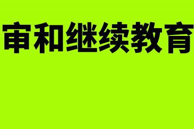 关于2015年北京会计人员继续教育有关事项通知(2015年北京有什么重要活动)