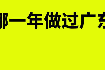 2015广东韶关会计从业资格考试违纪违规行为处理规定(韶关哪一年做过广东省会)