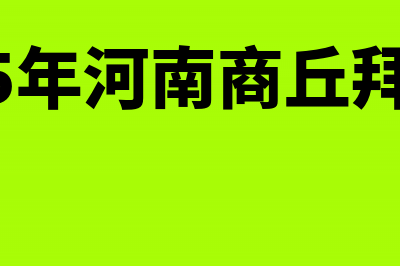 2015年河南商丘印发《河南省会计从业资格管理实施办法》的通知(2015年河南商丘拜金女)