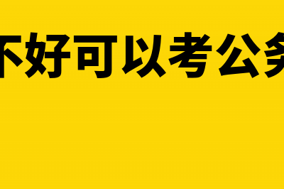 2016年营改增对会计从业考试的影响(2016年营改增税率)