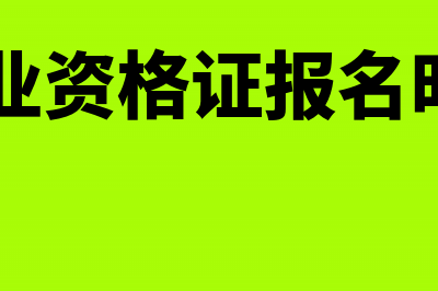 会计专业应届毕业生可以免考会计电算化吗？(会计专业应届毕业生工资)