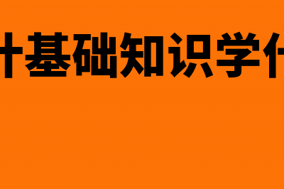 会计基础知识学习口诀(会计基础知识学什么)