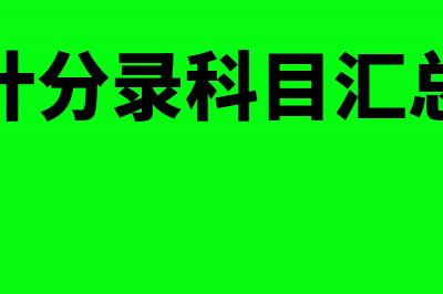 怎样做会计分录？(怎么做会计分录)